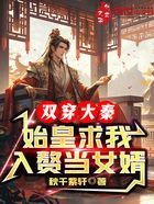 双穿大秦,始皇求我入赘当女婿