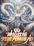 斗罗:神位欢愉,我被天榜曝光!