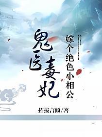 鬼医毒妃:嫁个绝色小相公