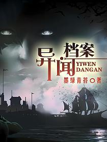 异闻档案