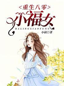 重生八零小福女