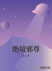 绝境邪尊