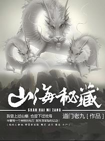 山海秘藏