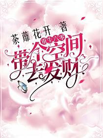 重生六零:带个空间去发财