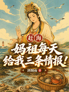赶海:妈祖每天给我三条情报!