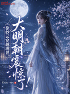 徐妙云穿越现世,大明朝震惊了!