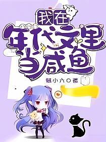 我在年代文里当咸鱼