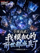 全球高武：我模拟的前世都成真了