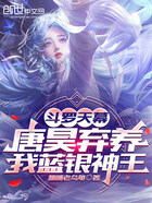 斗罗天幕:唐昊弃养,我蓝银神王