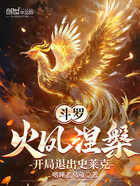 斗罗:火凤涅槃,开局退出史莱克