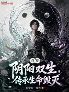 斗罗:阴阳双生,传承生命毁灭