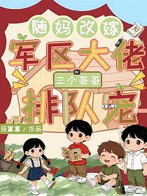 随妈改嫁军区大佬,三个哥哥排队宠