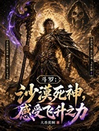 斗罗:沙漠死神,感受飞升之力