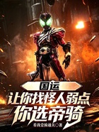 国运:让你找怪人弱点,你选帝骑
