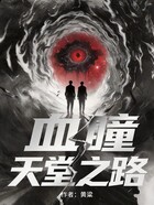 血瞳——天堂之路