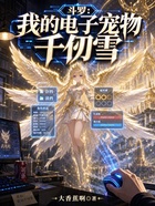 斗罗:我的电子宠物,千仞雪