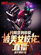 开局变身帝骑,被美女校花直播