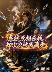 系统总想杀我,却次次被我薅秃