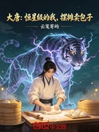 大唐：恒星级的我摆摊卖包子