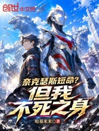 奈克瑟斯短命？但我不死之身