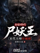 末法时代尸妖王,末代天师吓破胆