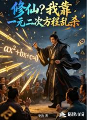 修仙?我靠一元二次方程乱杀