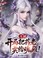 斗破:开局把药老卖给魂殿!