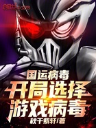 国运病毒,开局选择游戏病毒