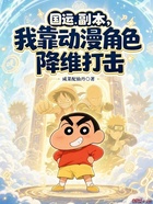 国运副本:我靠动漫角色降维打击