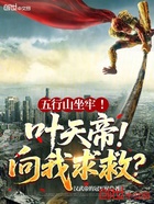 五行山坐牢!叶天帝向我求救?
