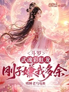 斗罗:武魂彩虹龙,刚子嫌我多余