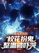 我鬼眼杨间，校花扮鬼整蛊被吓哭