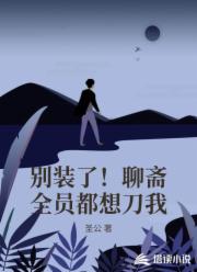 别装了!聊斋全员都想刀我