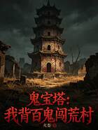 鬼宝塔：我背百鬼闯荒村
