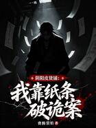 阴阳皮货铺：我靠纸条破诡案