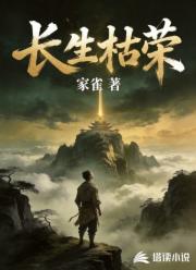 长生枯荣