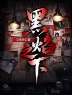 黑焰之下