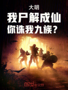 大明:我尸解成仙,你诛我九族?