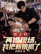 班主任再婚现场，我把新娘抓了