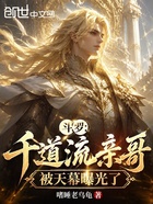 斗罗:千道流亲哥,被天幕曝光了