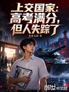上交国家:高考满分,但人失踪了