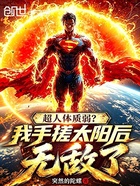 超人体质弱？我手搓太阳后无敌了