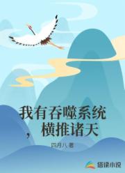 我有吞噬系统,横推诸天