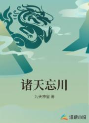 诸天忘川