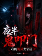 夜半鬼叩门：我的诡异女邻居