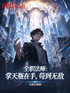 全职法师:掌天瓶在手,苟到无敌