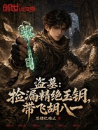 盗墓：捡漏精绝玉钥，带飞胡八一