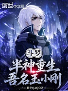 斗罗:半神重生,吾名玉小刚