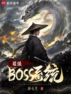 最强boss系统