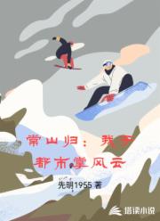 常山归：我于都市掌风云